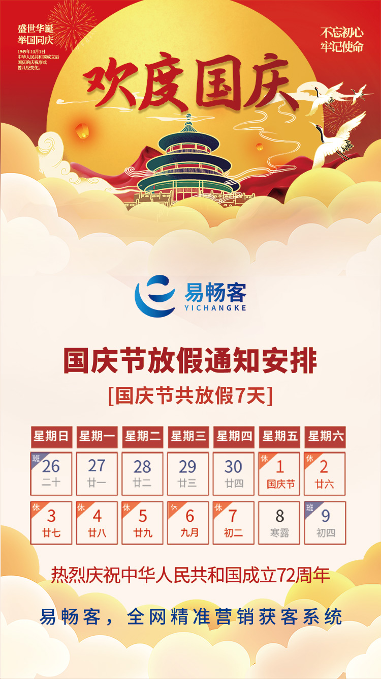 國(guó)慶放假通知