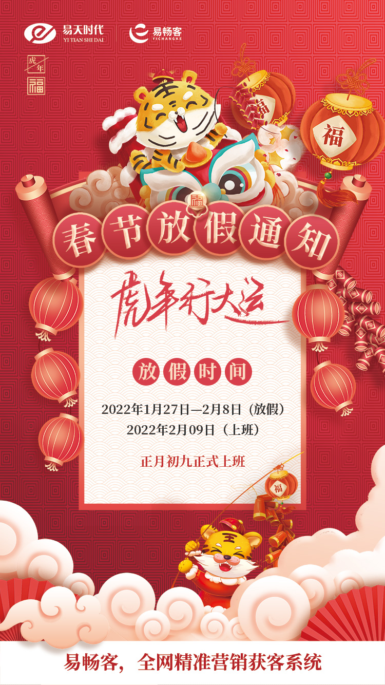 春節(jié)放假通知