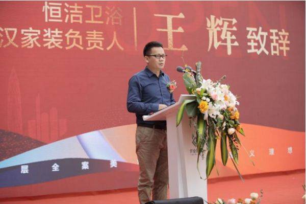 恒潔衛(wèi)浴武漢家裝負(fù)責(zé)人王輝先生致辭